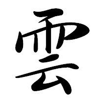 雲 行書体
