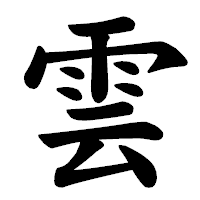 雲 楷書体